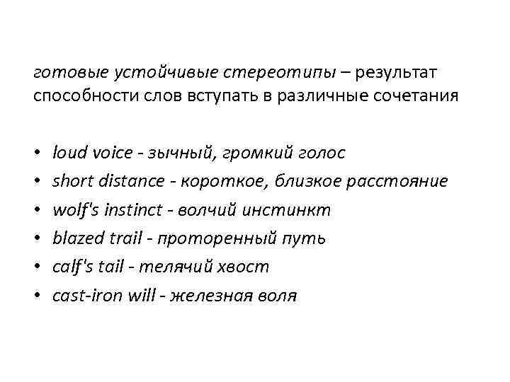 готовые устойчивые стереотипы – результат способности слов вступать в различные сочетания • • •