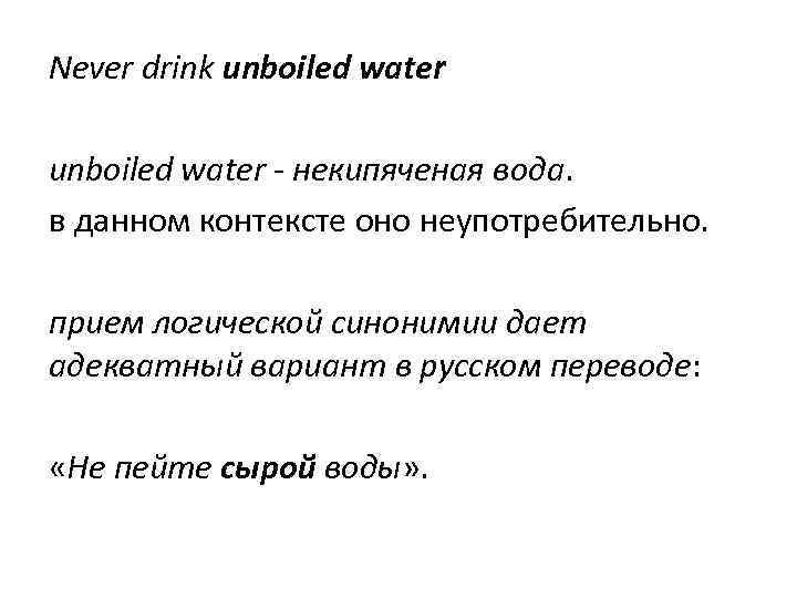 Never drink unboiled water - некипяченая вода. в данном контексте оно неупотребительно. прием логической