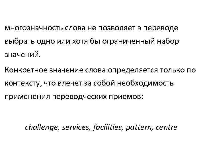 многозначность слова не позволяет в переводе выбрать одно или хотя бы ограниченный набор значений.