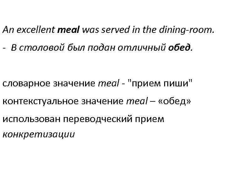 An excellent meal was served in the dining-room. - В столовой был подан отличный