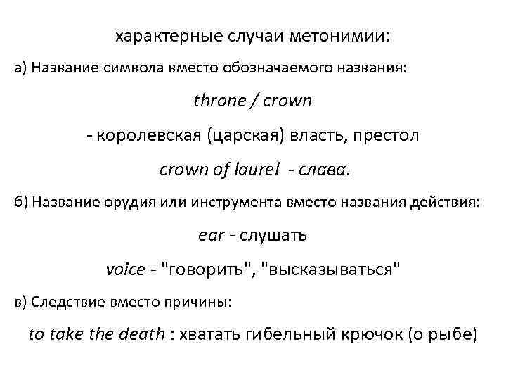 характерные случаи метонимии: а) Название символа вместо обозначаемого названия: throne / crown - королевская