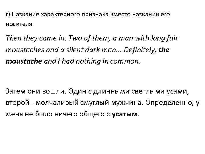 г) Название характерного признака вместо названия его носителя: Then they came in. Two of
