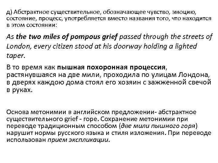 д) Абстрактное существительное, обозначающее чувство, эмоцию, состояние, процесс, употребляется вместо названия того, что находится