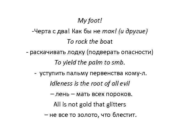 My foot! -Черта с два! Как бы не так! (и другие) То rock the