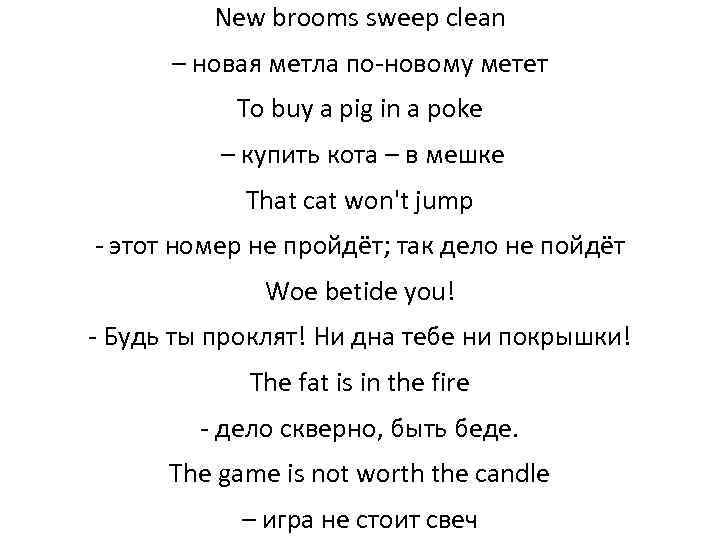 New brooms sweep clean – новая метла по-новому метет To buy a pig in