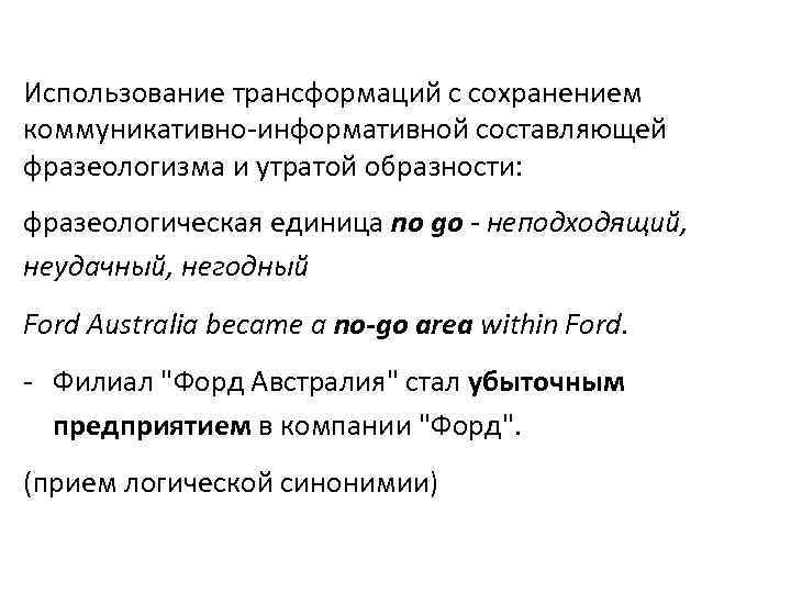 Использование трансформаций с сохранением коммуникативно-информативной составляющей фразеологизма и утратой образности: фразеологическая единица no go