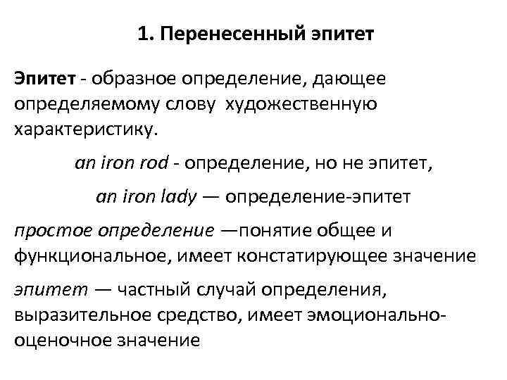 1. Перенесенный эпитет Эпитет - образное определение, дающее определяемому слову художественную характеристику. an iron