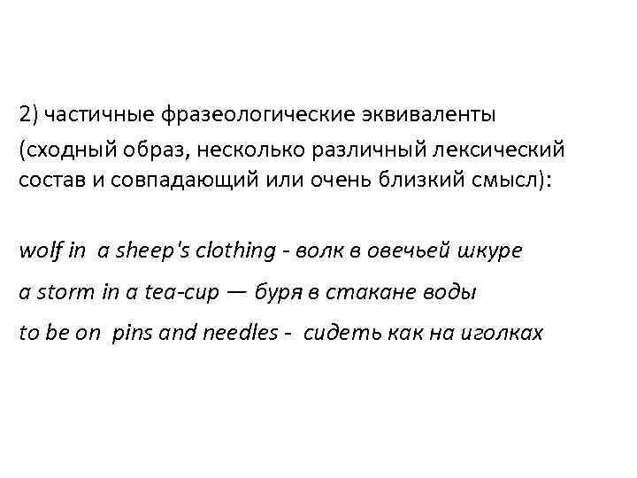 2) частичные фразеологические эквиваленты (сходный образ, несколько различный лексический состав и совпадающий или очень
