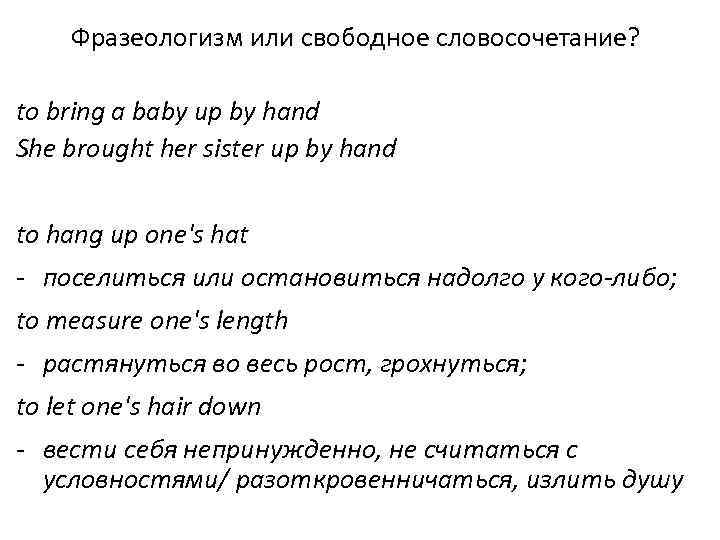 Фразеологизм или свободное словосочетание? to bring a baby up by hand She brought her