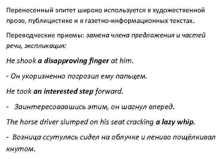 Перенесенный эпитет широко используется в художественной прозе, публицистике и в газетно-информационных текстах. Переводческие приемы: