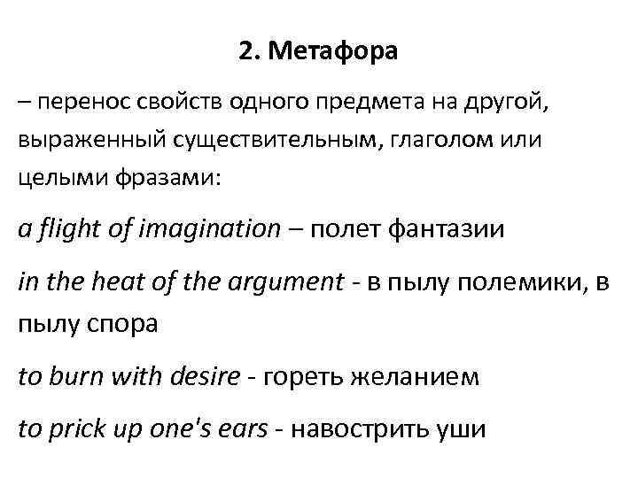 2. Метафора – перенос свойств одного предмета на другой, выраженный существительным, глаголом или целыми