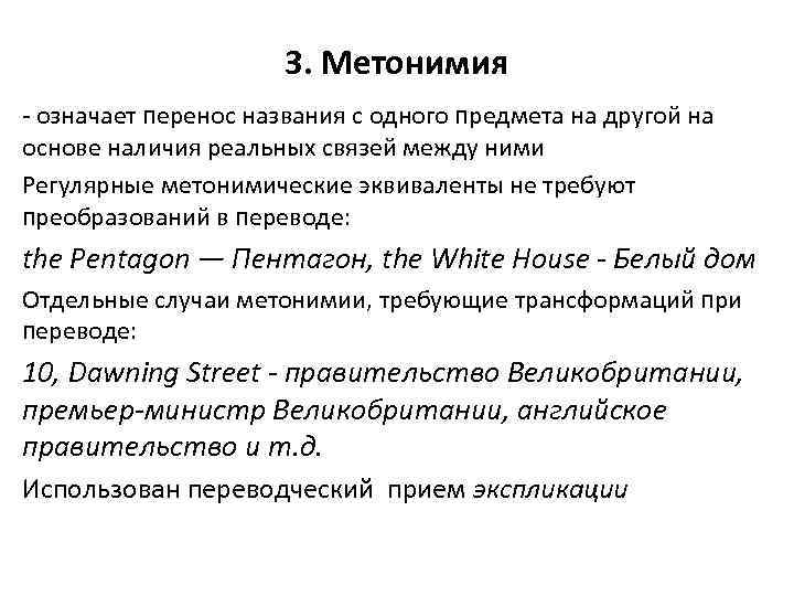 3. Метонимия - означает перенос названия с одного предмета на другой на основе наличия