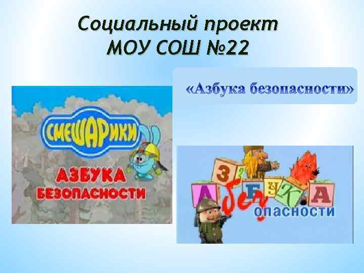 Социальный проект МОУ СОШ № 22 