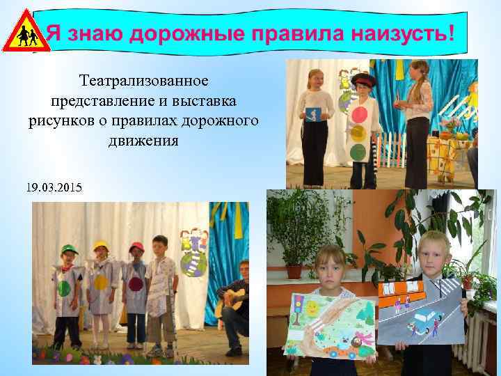 Театрализованное представление и выставка рисунков о правилах дорожного движения 19. 03. 2015 