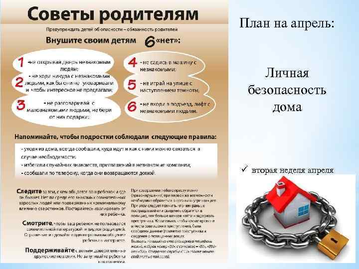 План на апрель: Личная безопасность дома ü вторая неделя апреля 