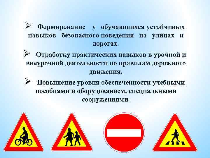 Ø Формирование у обучающихся устойчивых навыков безопасного поведения на улицах и дорогах. Ø Отработку