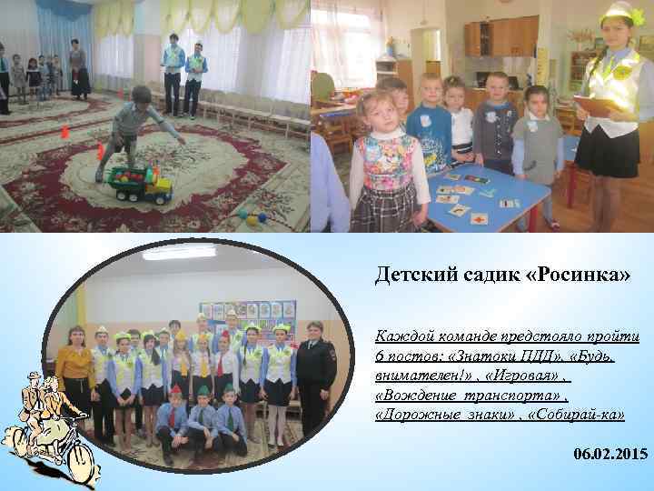 Детский садик «Росинка» Каждой команде предстояло пройти 6 постов: «Знатоки ПДД» , «Будь, внимателен!»