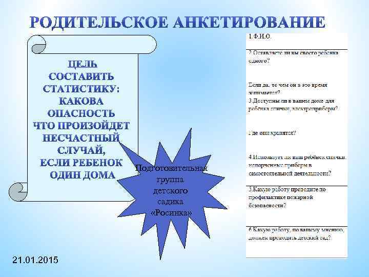 Подготовительная группа детского садика «Росинка» 21. 01. 2015 