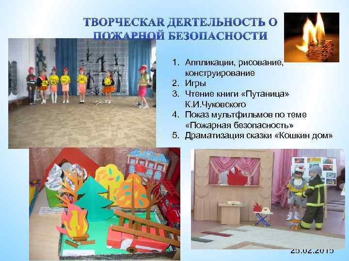 1. Аппликации, рисование, конструирование 2. Игры 3. Чтение книги «Путаница» К. И. Чуковского 4.