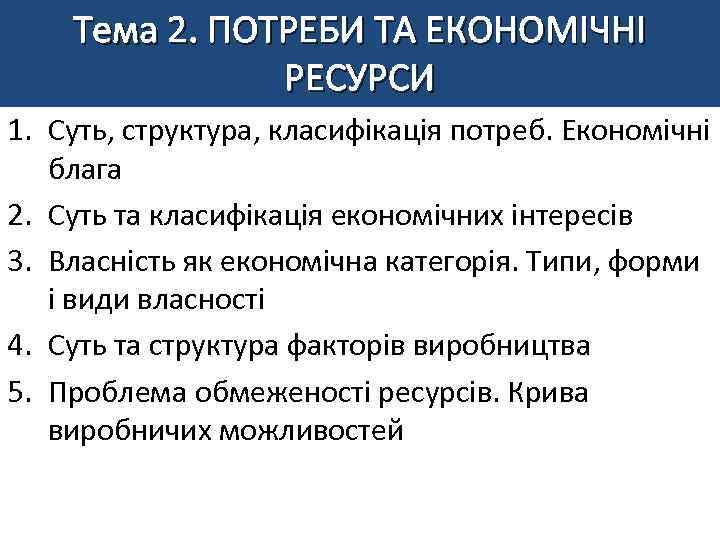 Тема 2. ПОТРЕБИ ТА ЕКОНОМІЧНІ РЕСУРСИ 1. Суть, структура, класифікація потреб. Економічні блага 2.
