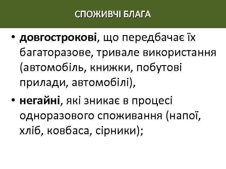 СПОЖИВЧІ БЛАГА • довгострокові, що передбачає їх багаторазове, тривале використання (автомобіль, книжки, побутові прилади,
