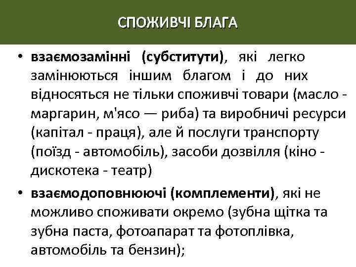 СПОЖИВЧІ БЛАГА • взаємозамінні (субститути), які легко замінюються іншим благом і до них відносяться