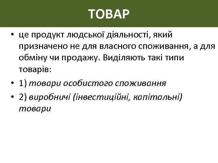 ТОВАР • це продукт людської діяльності, який призначено не для власного споживання, а для