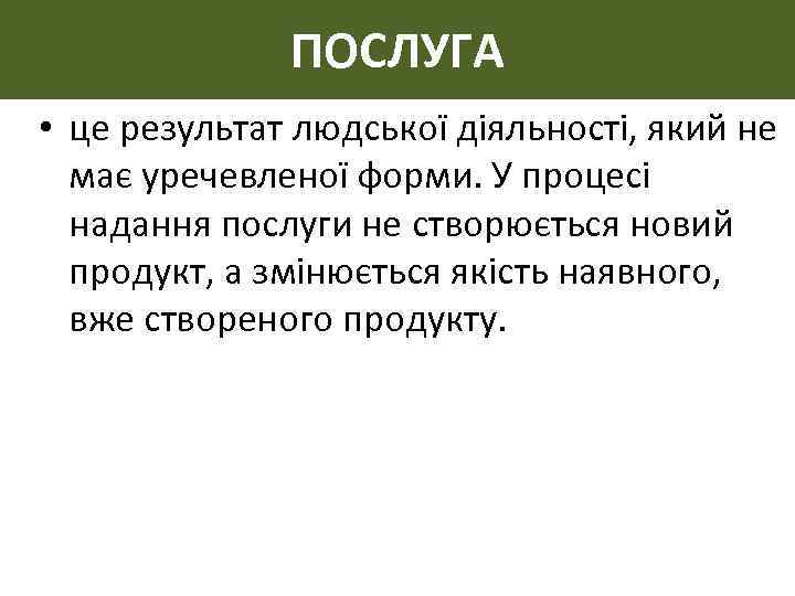 ПОСЛУГА • це результат людської діяльності, який не має уречевленої форми. У процесі надання