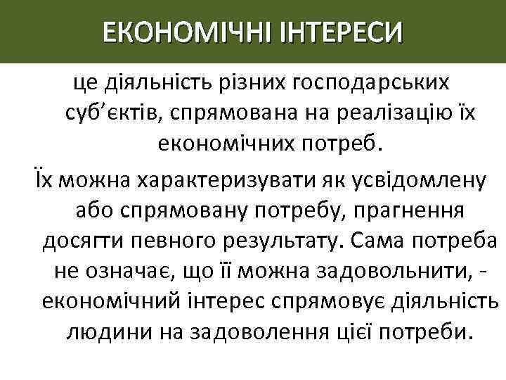 ЕКОНОМІЧНІ ІНТЕРЕСИ це діяльність різних господарських суб’єктів, спрямована на реалізацію їх економічних потреб. Їх