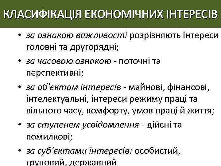 КЛАСИФІКАЦІЯ ЕКОНОМІЧНИХ ІНТЕРЕСІВ • за ознакою важливості розрізняють інтереси головні та другорядні; • за