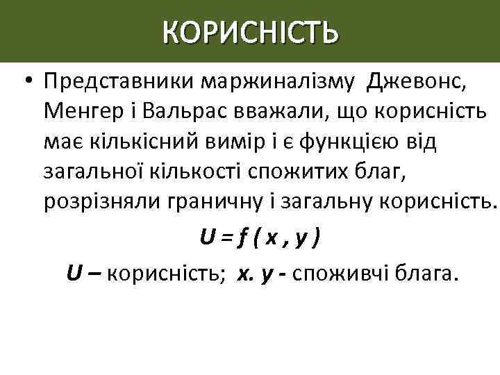 КОРИСНІСТЬ • Представники маржиналізму Джевонс, Менгер і Вальрас вважали, що корисність має кількісний вимір