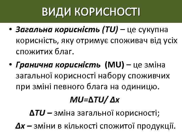 ВИДИ КОРИСНОСТІ • Загальна корисність (TU) – це сукупна корисність, яку отримує споживач від