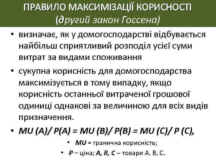 ПРАВИЛО МАКСИМІЗАЦІЇ КОРИСНОСТІ (другий закон Госсена) • визначає, як у домогосподарстві відбувається найбільш сприятливий