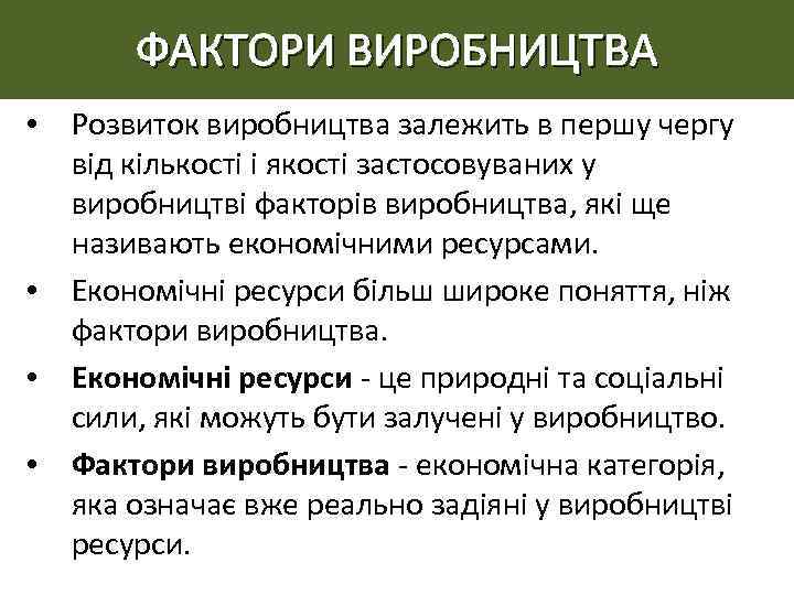 ФАКТОРИ ВИРОБНИЦТВА • Розвиток виробництва залежить в першу чергу від кількості і якості застосовуваних