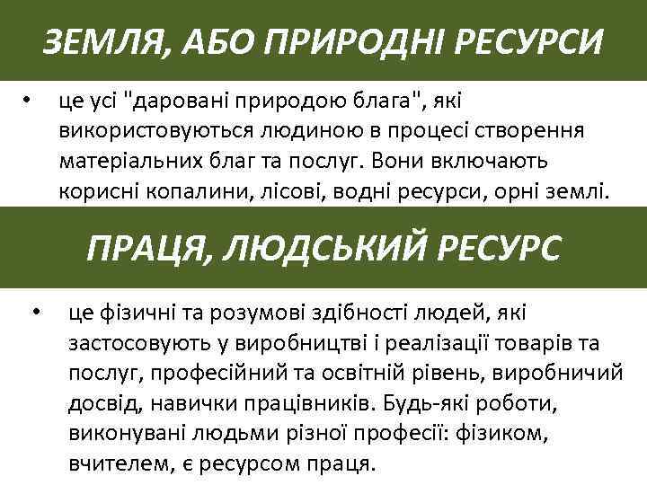 ЗЕМЛЯ, АБО ПРИРОДНІ РЕСУРСИ це усі "даровані природою блага", які використовуються людиною в процесі