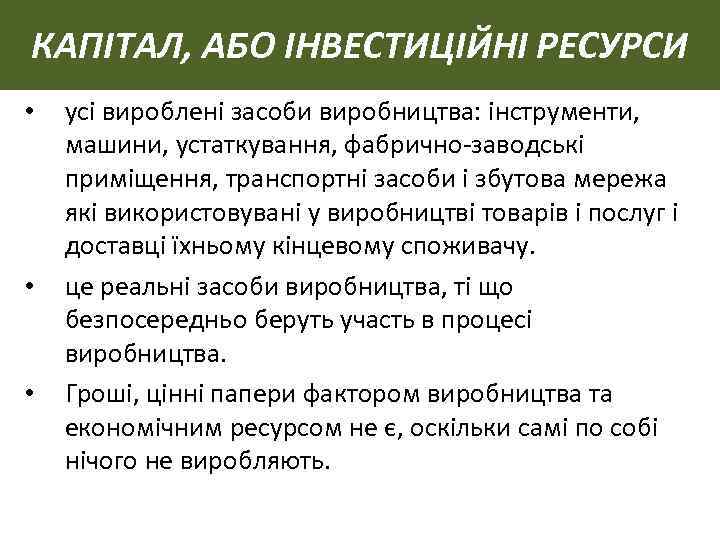 КАПІТАЛ, АБО ІНВЕСТИЦІЙНІ РЕСУРСИ • • • усі вироблені засоби виробництва: інструменти, машини, устаткування,