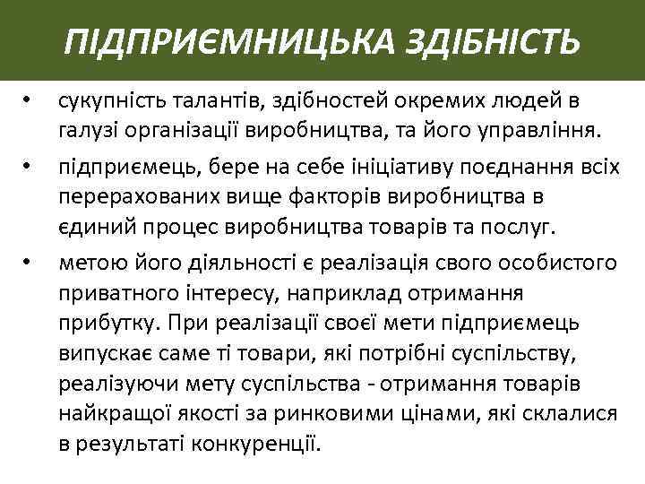 ПІДПРИЄМНИЦЬКА ЗДІБНІСТЬ • • • сукупність талантів, здібностей окремих людей в галузі організації виробництва,