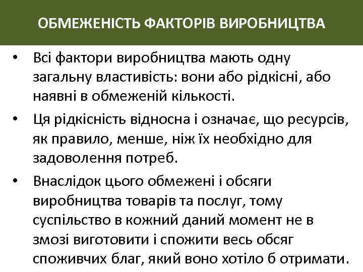 ОБМЕЖЕНІСТЬ ФАКТОРІВ ВИРОБНИЦТВА • Всі фактори виробництва мають одну загальну властивість: вони або рідкісні,