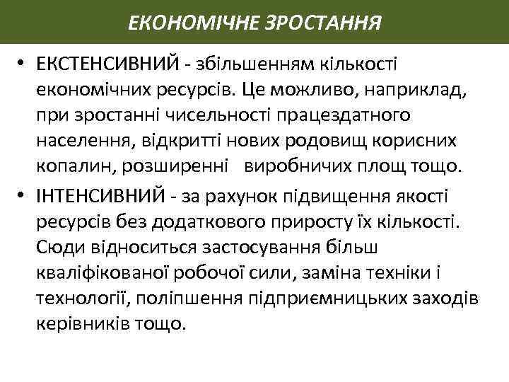 ЕКОНОМІЧНЕ ЗРОСТАННЯ • ЕКСТЕНСИВНИЙ збільшенням кількості економічних ресурсів. Це можливо, наприклад, при зростанні чисельності