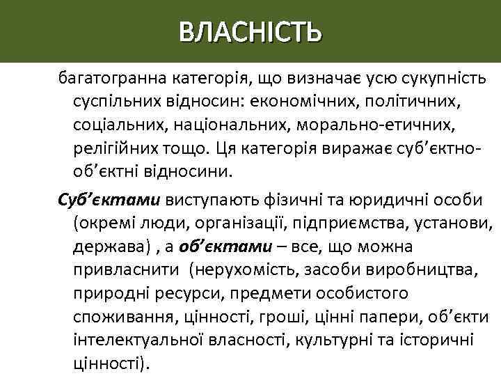 ВЛАСНІСТЬ багатогранна категорія, що визначає усю сукупність суспільних відносин: економічних, політичних, соціальних, національних, морально