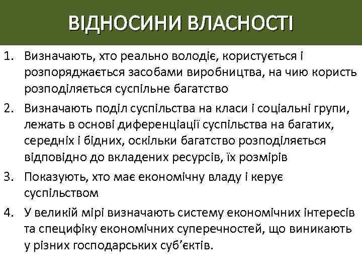 ВІДНОСИНИ ВЛАСНОСТІ 1. Визначають, хто реально володіє, користується і розпоряджається засобами виробництва, на чию