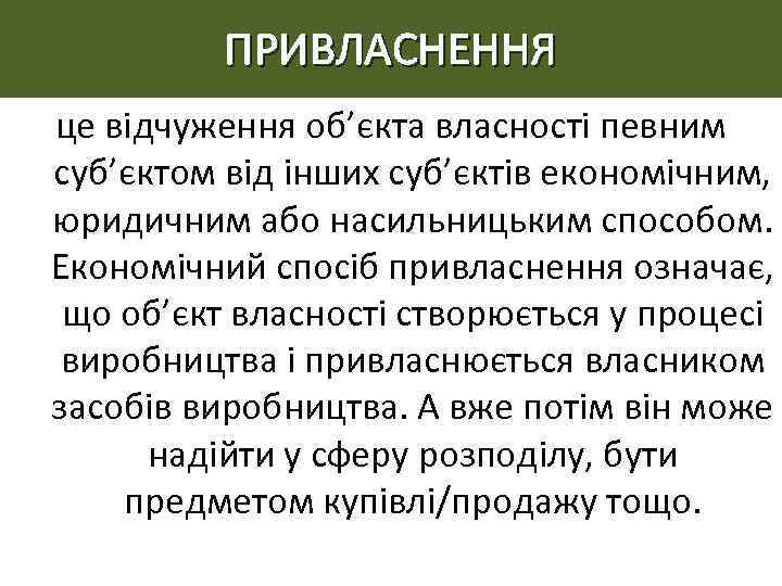 ПРИВЛАСНЕННЯ це відчуження об’єкта власності певним суб’єктом від інших суб’єктів економічним, юридичним або насильницьким
