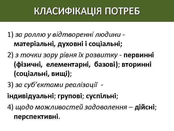 КЛАСИФІКАЦІЯ ПОТРЕБ 1) за роллю у відтворенні людини матеріальні, духовні і соціальні; 2) з