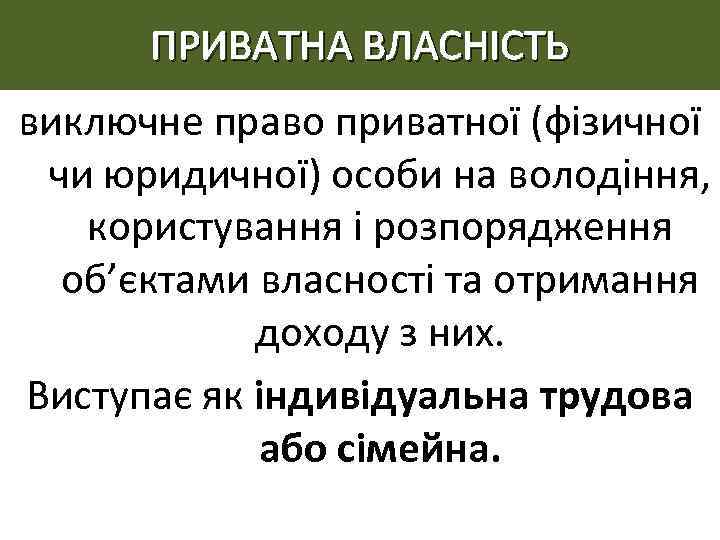 ПРИВАТНА ВЛАСНІСТЬ виключне право приватної (фізичної чи юридичної) особи на володіння, користування і розпорядження