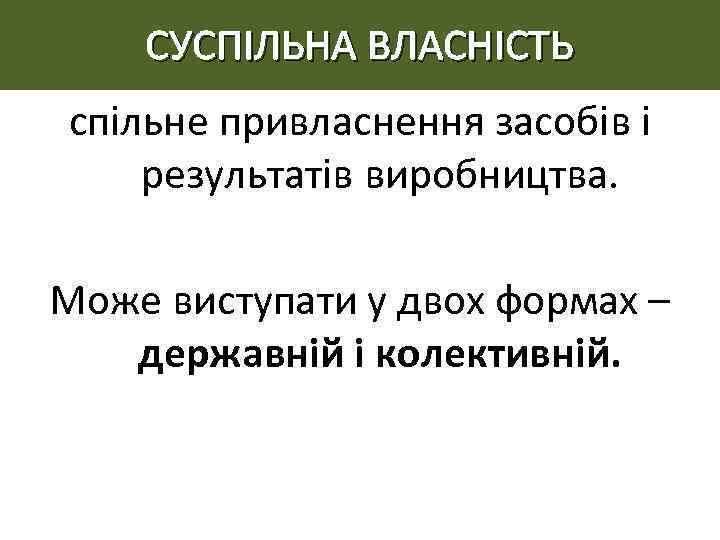 СУСПІЛЬНА ВЛАСНІСТЬ спільне привласнення засобів і результатів виробництва. Може виступати у двох формах –