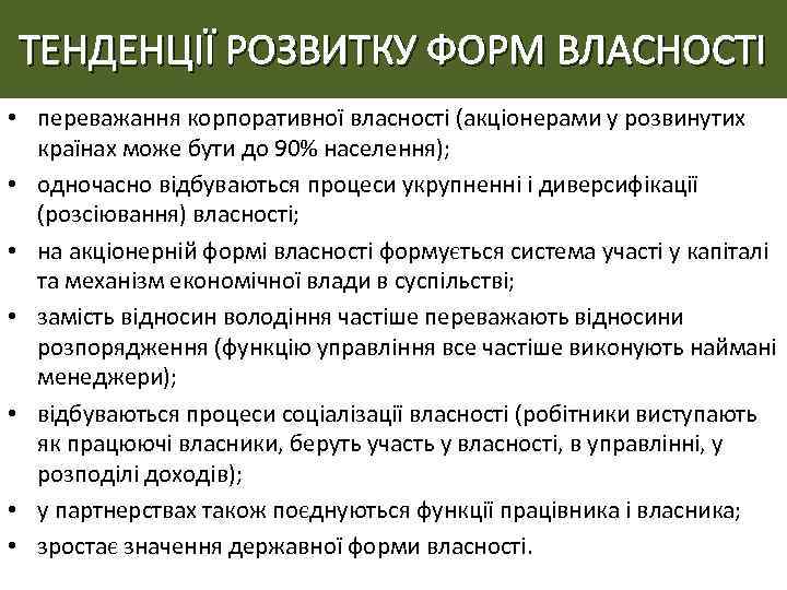 ТЕНДЕНЦІЇ РОЗВИТКУ ФОРМ ВЛАСНОСТІ • переважання корпоративної власності (акціонерами у розвинутих країнах може бути