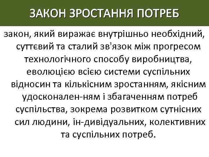 ЗАКОН ЗРОСТАННЯ ПОТРЕБ закон, який виражає внутрішньо необхідний, суттєвий та сталий зв'язок між прогресом