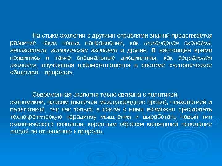 На стыке экологии с другими отраслями знаний продолжается развитие таких новых направлений, как инженерная
