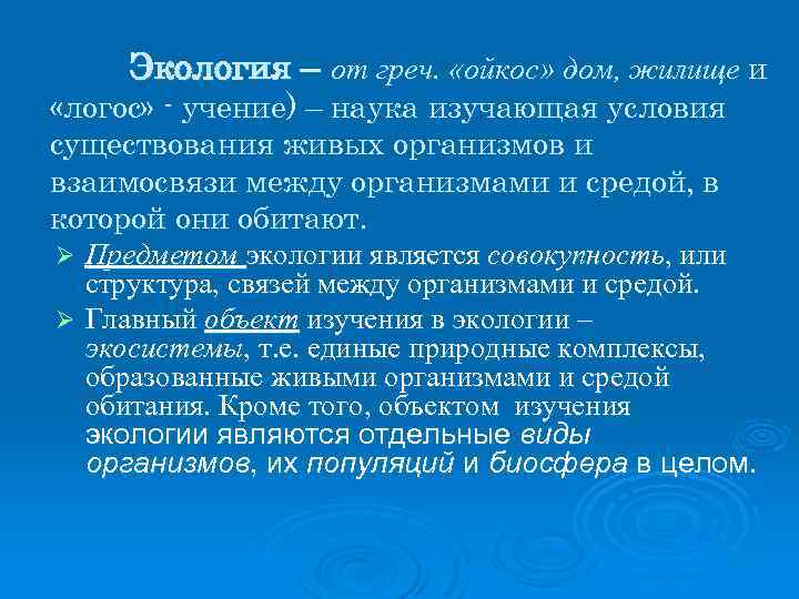 Экология – от греч. «ойкос» дом, жилище и «логос» - учение) – наука изучающая
