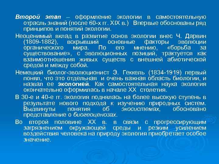 Второй этап – оформление экологии в самостоятельную отрасль знаний (после 60 -х гг. XIX